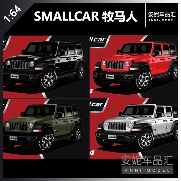 【安妮现货】small car 1:64 牧马人吉普系列汽车模型