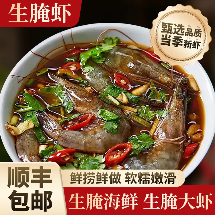 生腌海鲜生腌虾生腌大虾生呛虾口味咸鲜微辣即食海鲜700g顺丰包邮
