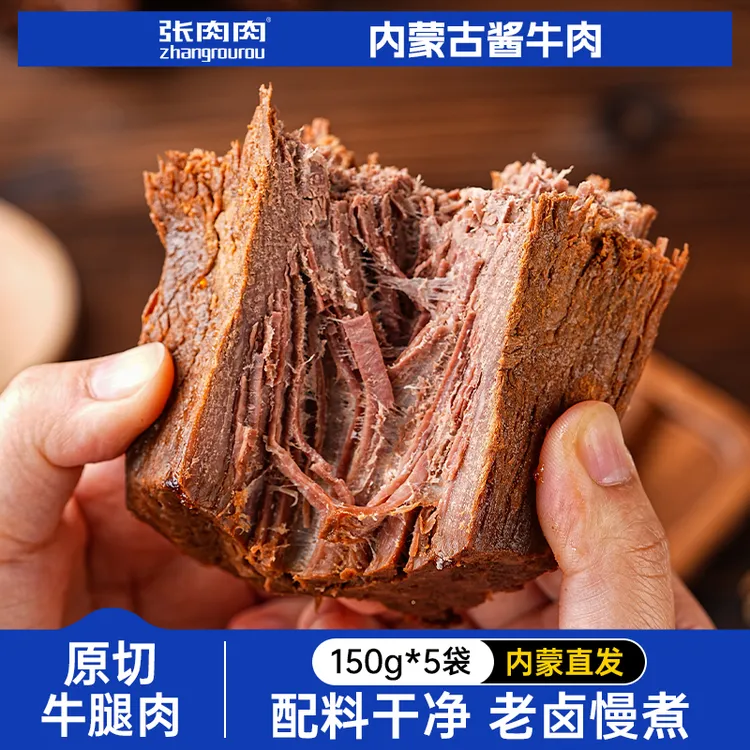 【5袋1斤半】内蒙古特产酱牛肉熟食即食零食休闲代餐五香卤牛肉150g