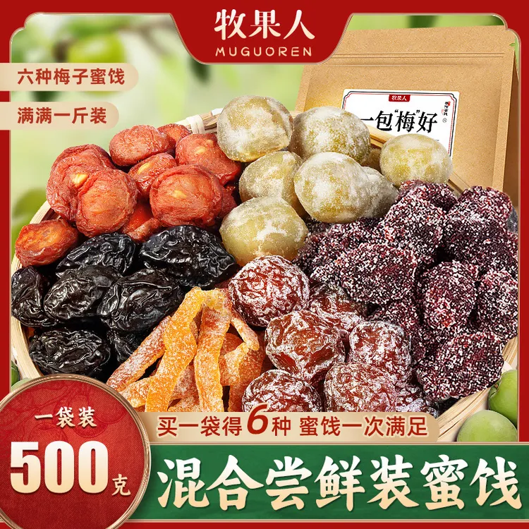 牧果人一包“梅”好6种混合梅子蜜饯酸甜500g