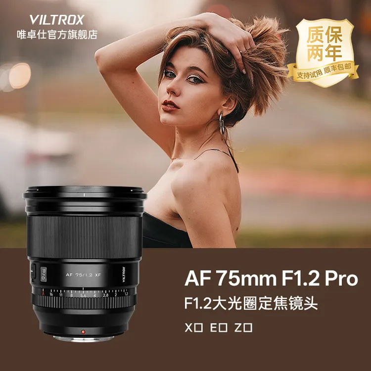 唯卓仕75mm F1.2 Pro大光圈人像镜头适用于富士X索尼E尼康Z口相机