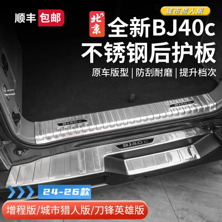 24-26款北京全新BJ40不锈钢后护板bj40c门槛条改装踏板防护面板