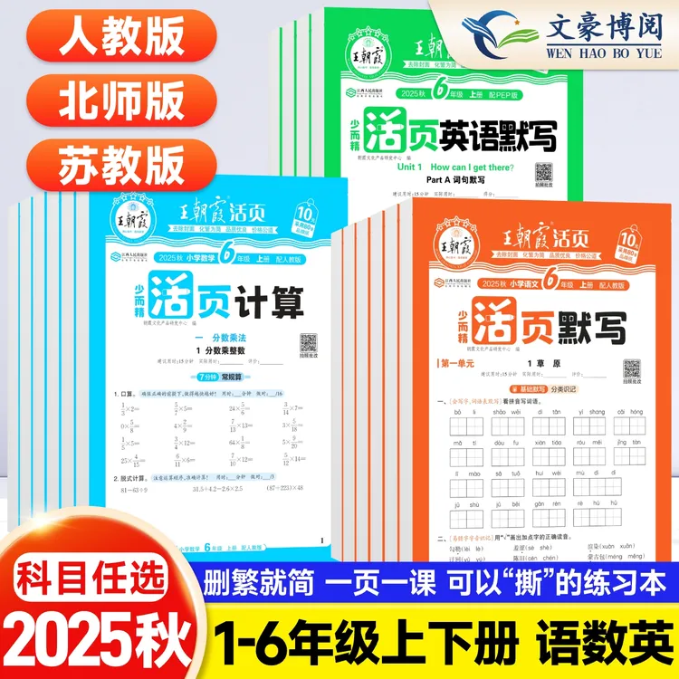 2025秋季王朝霞活页默写活页计算一二三四五六年级语文数学天天练