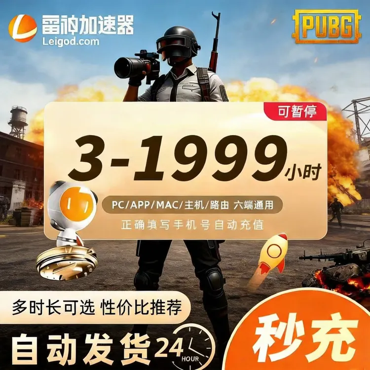 【官方直充】雷神加速器 多时长可选 PUBG/pubg 雷神加速器兑换口令