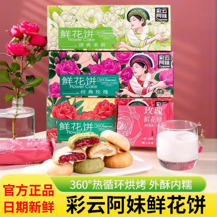 彩云阿妹云南特产玫瑰鲜花饼传统酥皮糕点办公室休闲解馋零食