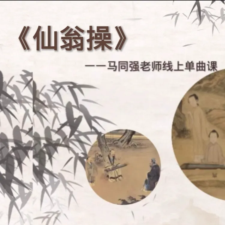 《仙翁操》马同强老师古琴线上教学视频课