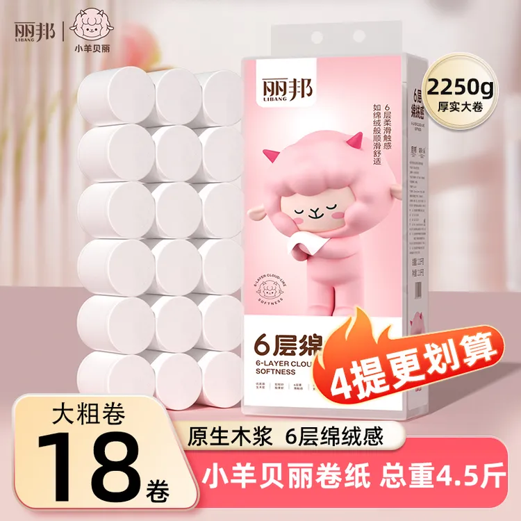 【小羊贝丽 升级6层】丽邦绵绒感卷纸18卷4.5斤6层加厚家用纸巾厕纸