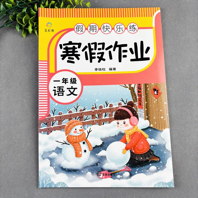 一年级语文寒假作业语文寒假练习册语文寒假预复习一本通练习题