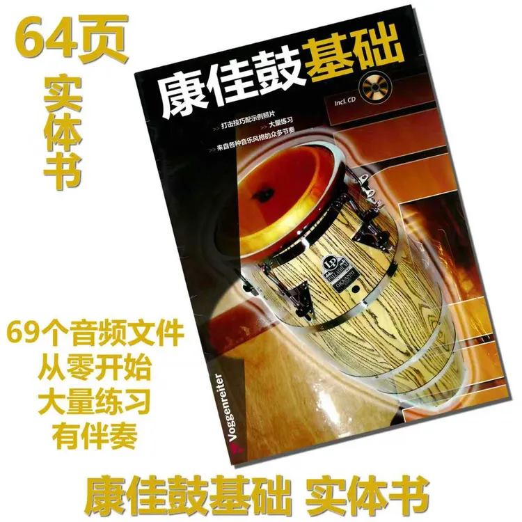 康佳鼓零基础（中文版）实体书