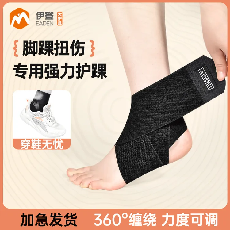 伊登护踝防崴脚护脚踝弹力绑带固定运动扭伤固定护脚腕恢复护具