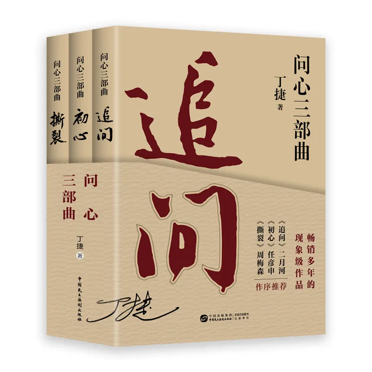 追问+初心+撕裂 问心三部曲  真实反腐警示录 落马官员的“罪与罚”