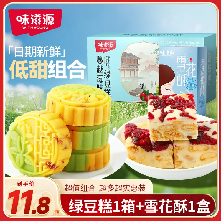 【官方】味滋源绿豆糕蔓越媚雪花酥网红软糯糕点奶香味营养零食