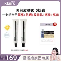 【搭搭专属】裸妆素颜感Klairs蔻徕氏烟酰胺亮肤遮瑕防晒有色面霜