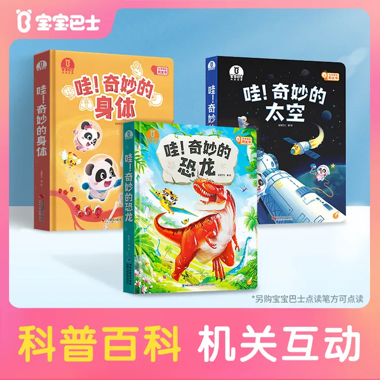 【科普绘本】宝宝巴士科普大书3-6岁太空身体儿童早教动画认知