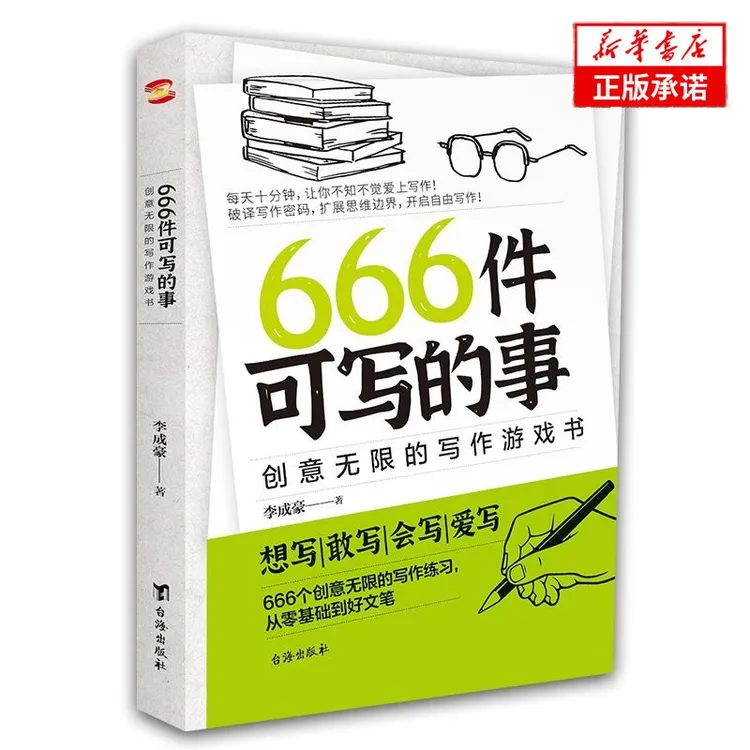 【新旧版随机发货】666件可写的事创意无限的写作游戏书 JK·罗琳