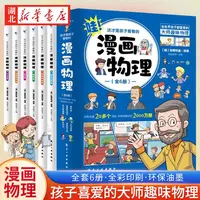 全6册 这才是孩子爱看的漫画物理化学数学别莱利曼