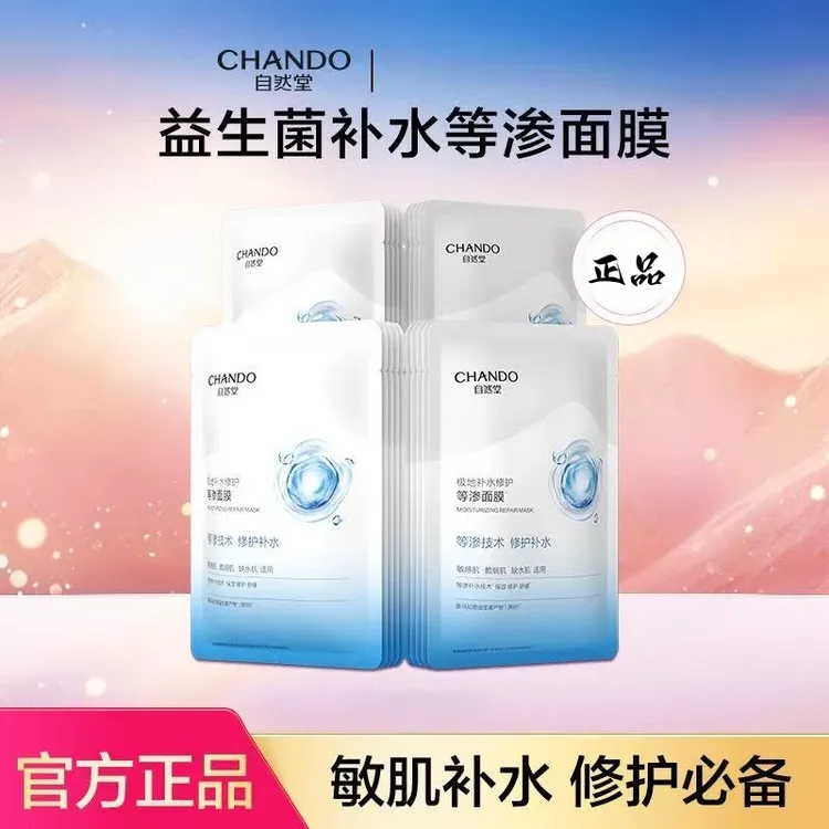 自然堂极地等渗补水修护面膜益生菌舒缓温和补水保湿适用敏感肌