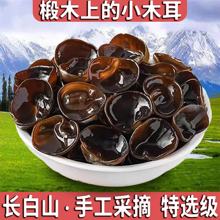 【东北黑木耳】野生干货 手摘 天然凉晒 无添加  速发型 250g/袋