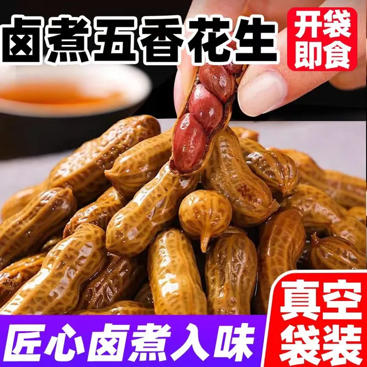 五香麻辣水煮花生批发带壳湿花生盐水鲜花生花生烧烤下酒菜