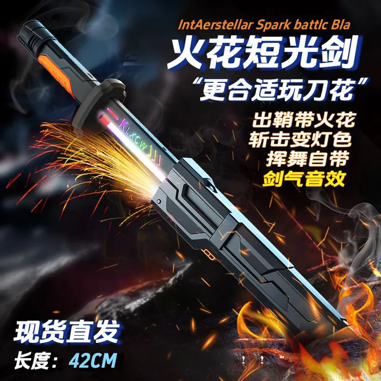 O/呵【火花短光剑】出鞘火花流光变色剑气音效男孩生日礼物儿童玩具