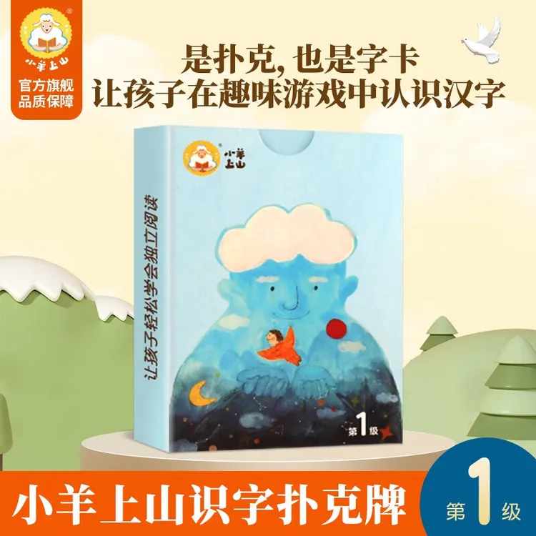 【正版】搜小羊上山儿童汉语分级读物3-6岁第1级字卡扑克牌游戏