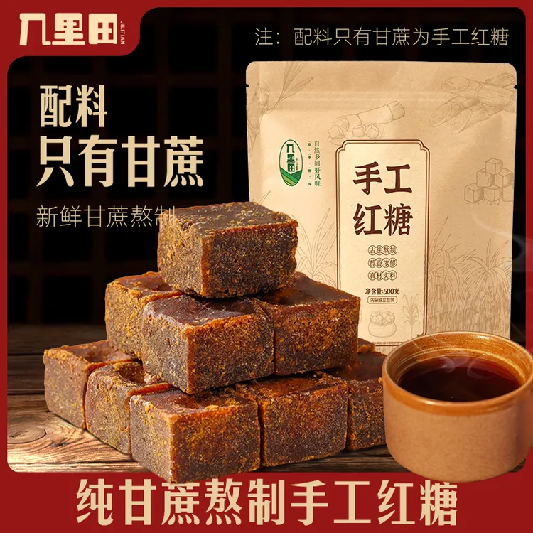 【几里田】传统手工红糖甘蔗500g/包红糖手工无添加独立包装红糖块