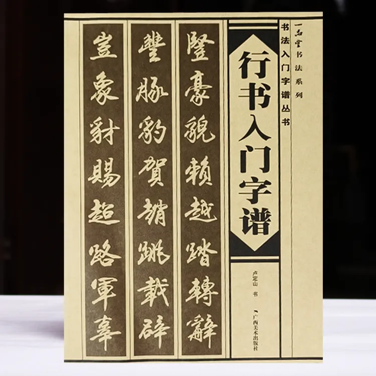 包邮初学行书毛笔字卢定山行书入门字谱初学书法练习毛笔字帖碑帖