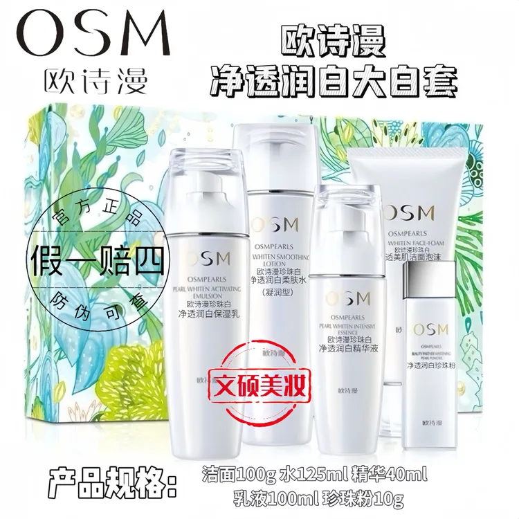 OSM/欧诗漫珍珠白大白套耀白肌密礼盒美白淡斑保湿护肤珍珠粉套盒
