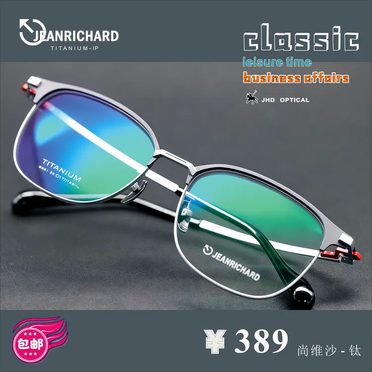 JEANRICHARD尚维沙轻奢风眼镜大框超轻轻度钛架典雅全框复古半框