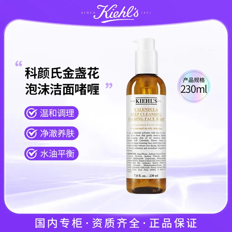 KIEHL'S/科颜氏金盏花泡沫洁面啫喱230ml  净透洁面乳啫喱温和