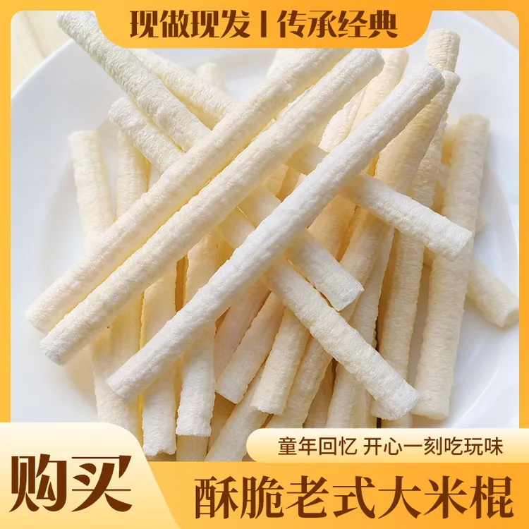 【2025老式米棍大米棍米棒】手工传统怀旧传统风味解馋童年小零食