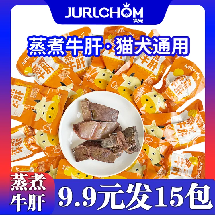 俱宠宠物零食蒸煮鲜牛肝幼犬成犬猫咪高蛋白拌饭湿粮
