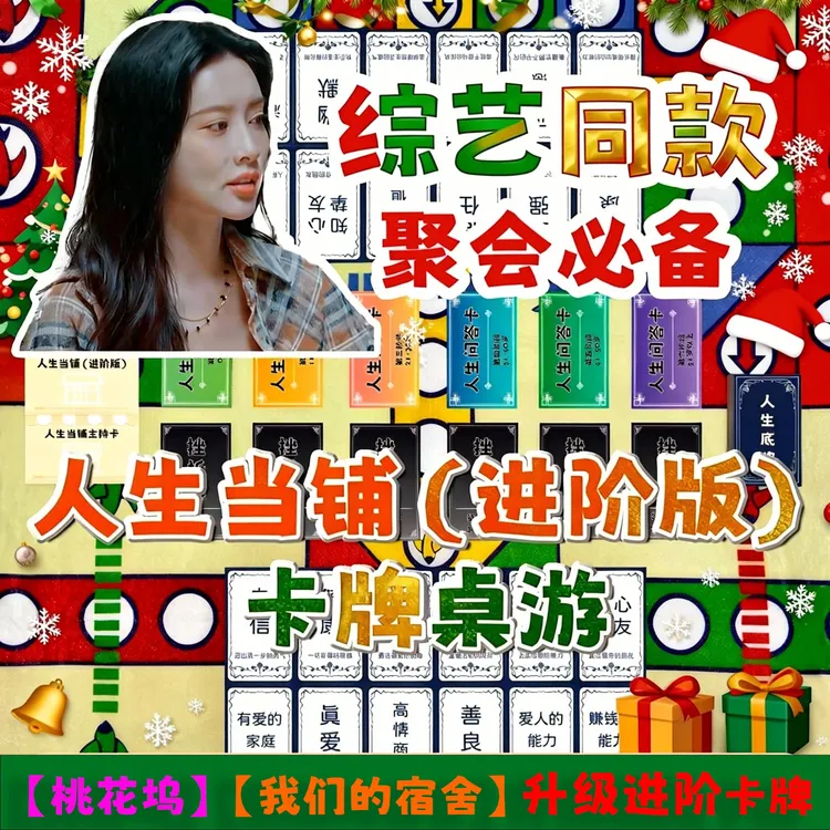 综艺同款圣诞聚会卡牌人生当铺桌游班会宿舍喝酒团建必备情侣卡牌