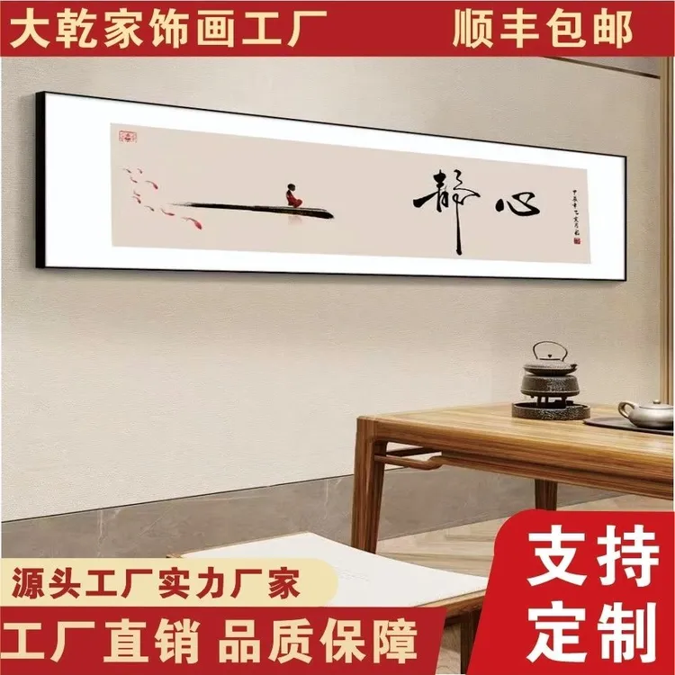 新中式静心字画卧室床头装饰画客厅茶室书房背景墙挂画通用