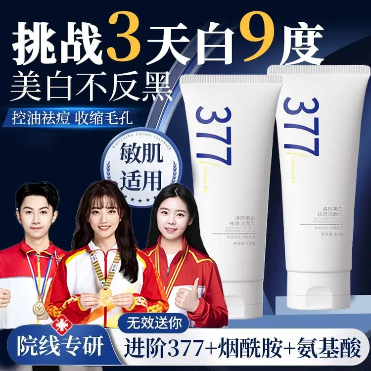 【官方&央媽力荐】377美白淡斑洗面奶控油收缩毛孔深层清洁男女正品