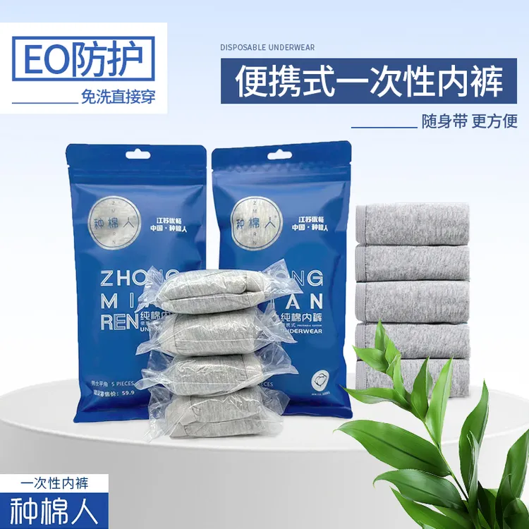 【粉丝福利】种棉人一次性男士内裤便携式独立包装无菌免洗抗菌出行