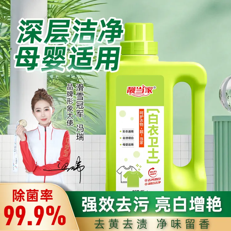 【99.9%除菌率】白衣卫士去污漂白固色增艳洗衣液母婴适用 H1