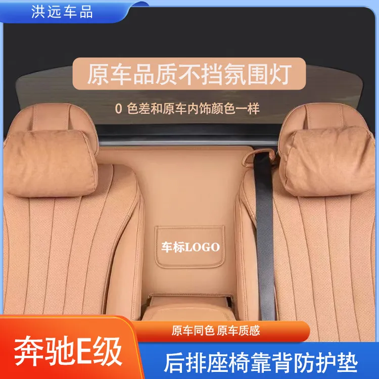 全新奔驰E300L原车色二排座椅靠背防护垫E260L/E级汽车用品大全