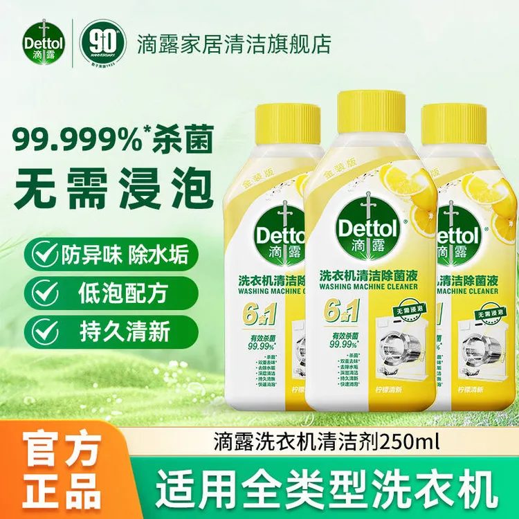 Dettol/滴露洗衣机清洗剂强力除垢杀菌去污免浸泡250ml瓶免拆机