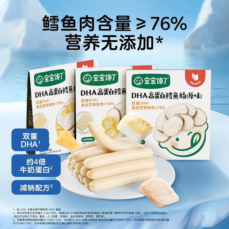 【宝宝馋了】DHA高蛋白鳕鱼肠无添加香精儿童零食多口味