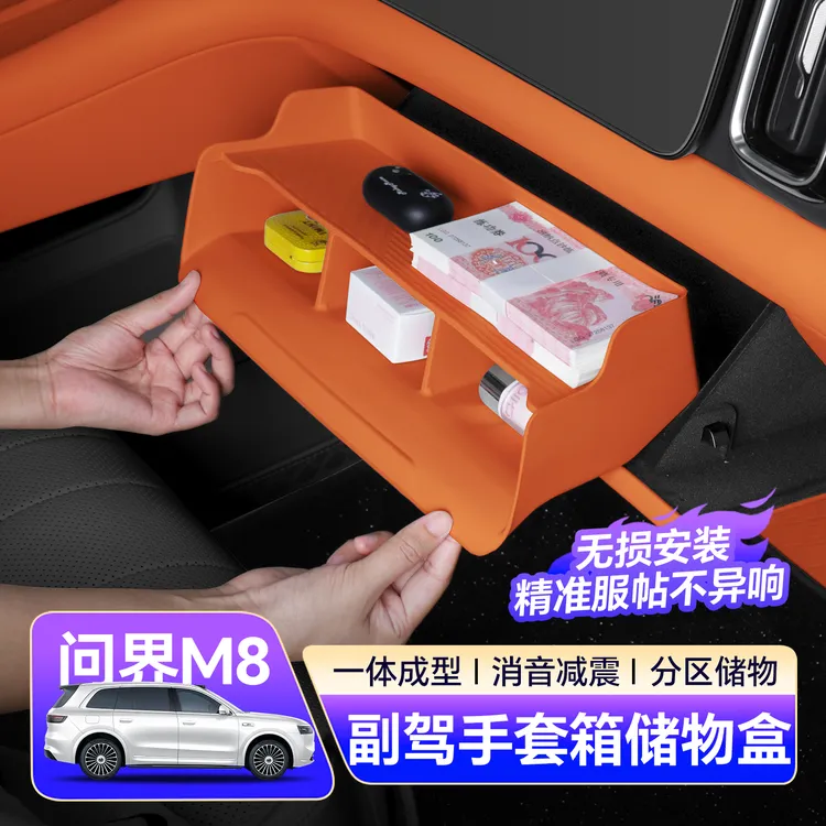 适用于问界M8副驾手套箱硅胶储物垫防刮耐磨防护保护垫储物盒车内