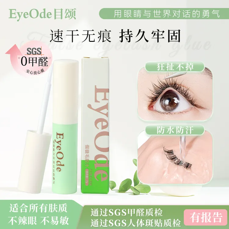 【专享】0甲醛[EyeOde目颂]假睫毛胶水温和不易敏持久速干防水易卸