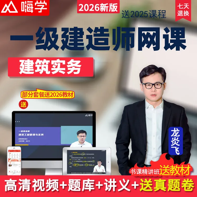 嗨学网2026年一级建造师建筑实务一建教材精讲网课龙炎飞视频课程