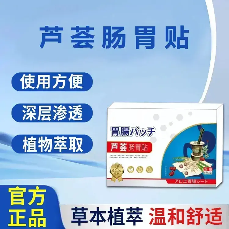 芦荟肠胃贴 植物萃取外用V1