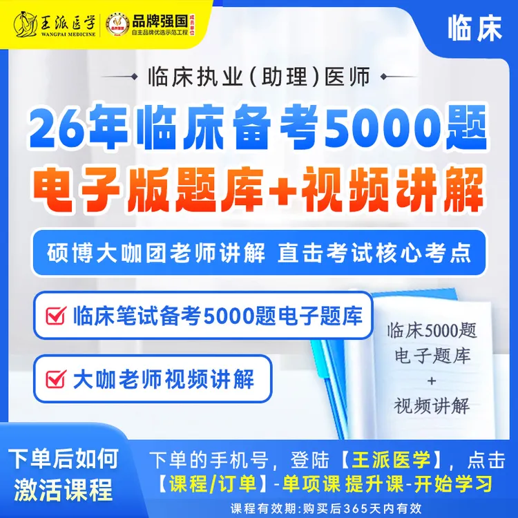 5000题临床电子版题库+视频讲解