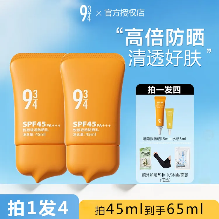 【到手4件】943/934悦颜防晒霜防晒乳学生军训轻薄夏保湿脸部隔离霜