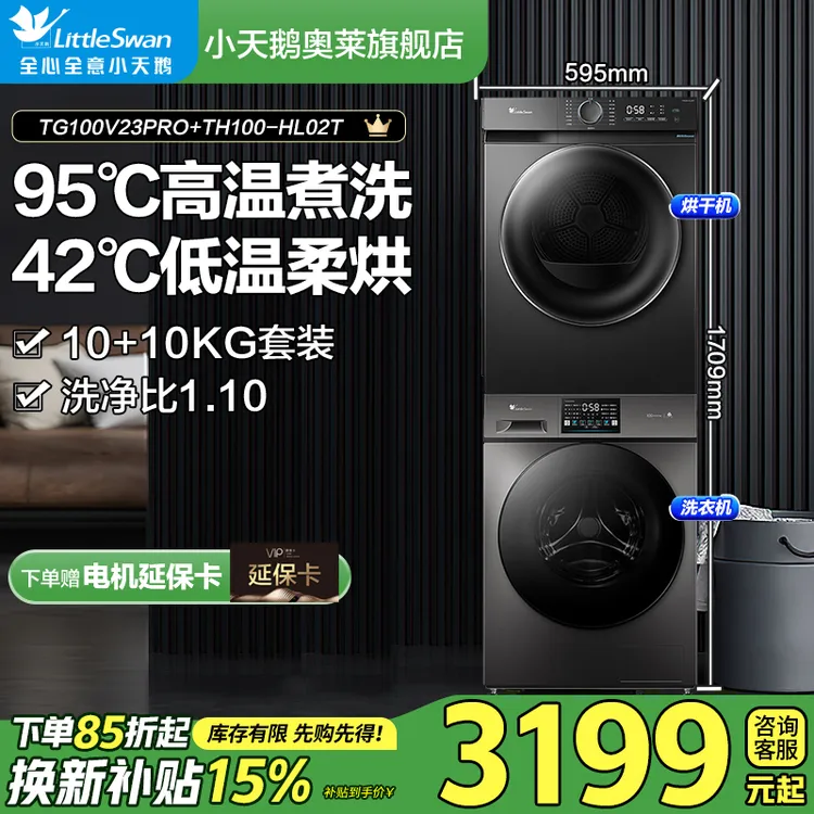 【国补20%】小天鹅洗烘套装TG100V23PRO+02T热泵烘干大容量