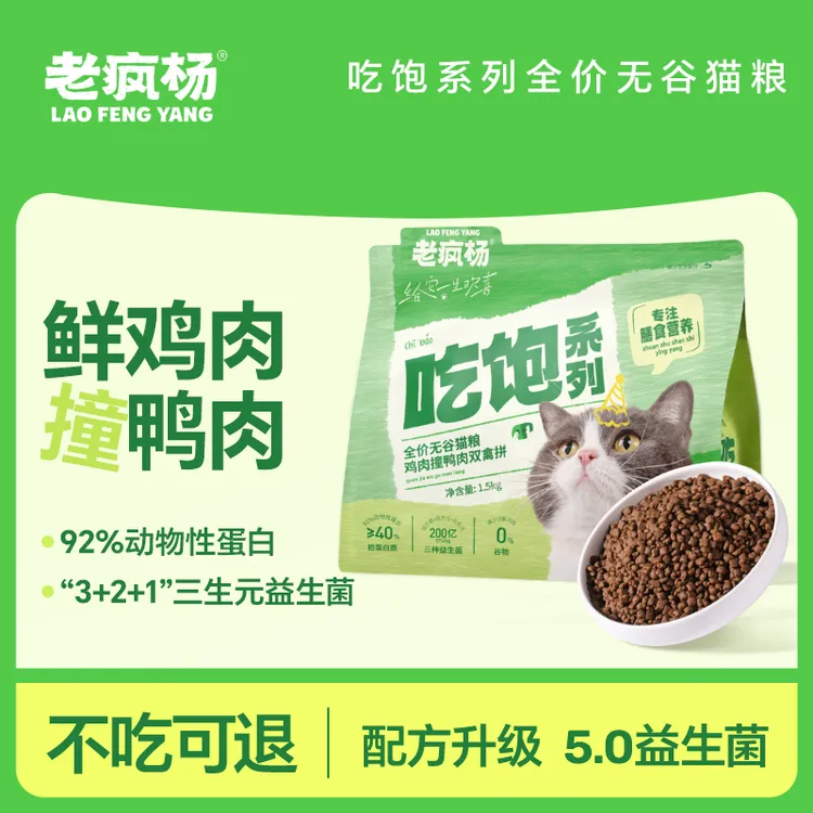 【吃饱猫粮】老疯杨猫粮全阶段通用鲜肉无谷猫主粮3斤-12斤