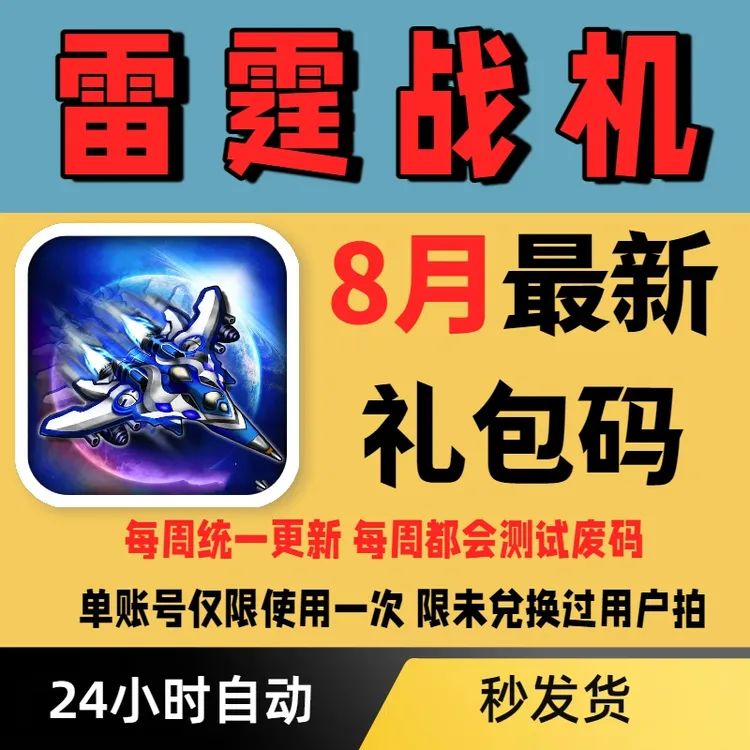 【每周更新】雷霆战机：集合礼包码兑换码CDK 安卓/iOS/小程序通用