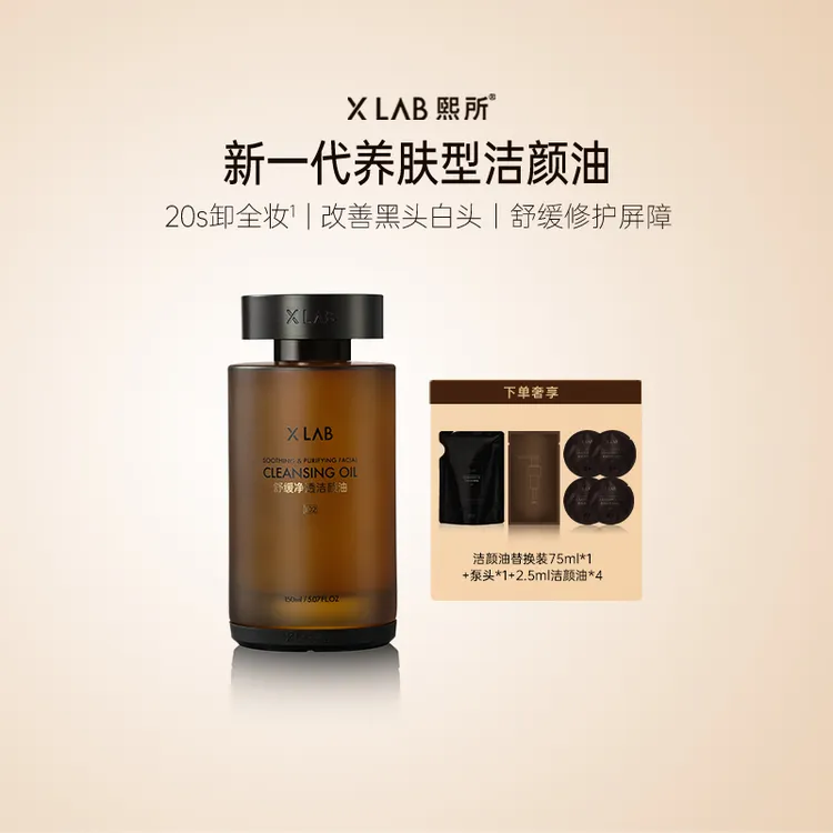 XLAB 熙所新一代养肤洁颜油舒缓净透洗卸面部深层清洁ZB